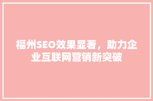 福州SEO效果显著，助力企业互联网营销新突破