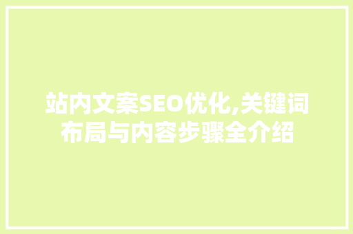 站内文案SEO优化,关键词布局与内容步骤全介绍