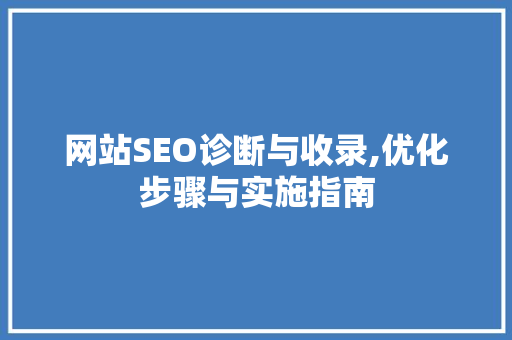 网站SEO诊断与收录,优化步骤与实施指南