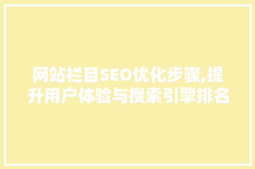 网站栏目SEO优化步骤,提升用户体验与搜索引擎排名的方法