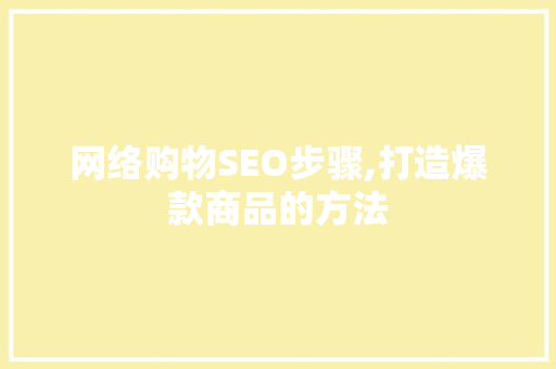 网络购物SEO步骤,打造爆款商品的方法