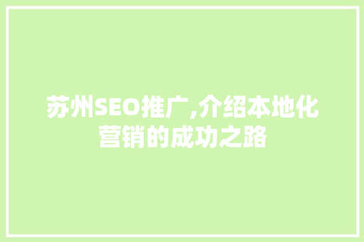 苏州SEO推广,介绍本地化营销的成功之路