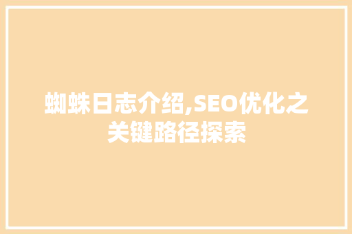 蜘蛛日志介绍,SEO优化之关键路径探索