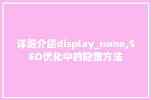 详细介绍display_none,SEO优化中的隐藏方法