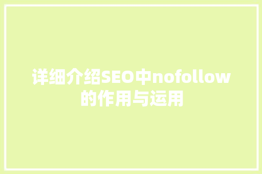 详细介绍SEO中nofollow的作用与运用