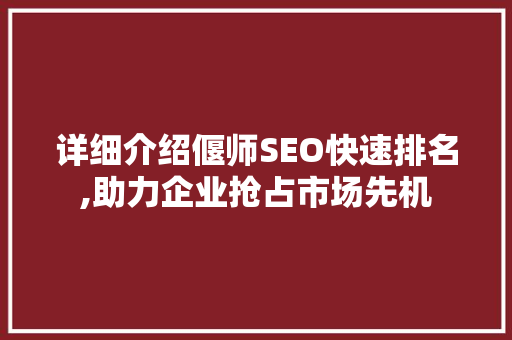 详细介绍偃师SEO快速排名,助力企业抢占市场先机