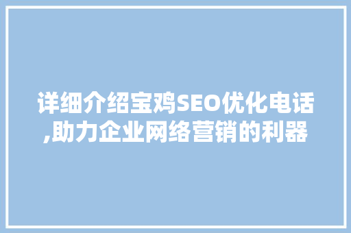 详细介绍宝鸡SEO优化电话,助力企业网络营销的利器