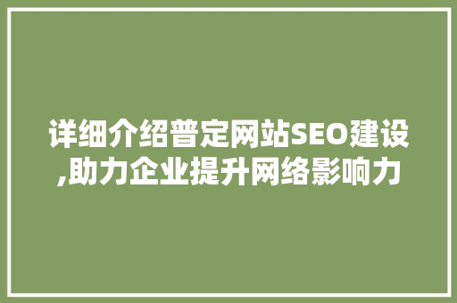 详细介绍普定网站SEO建设,助力企业提升网络影响力