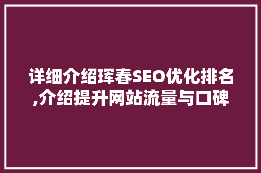 详细介绍珲春SEO优化排名,介绍提升网站流量与口碑的步骤