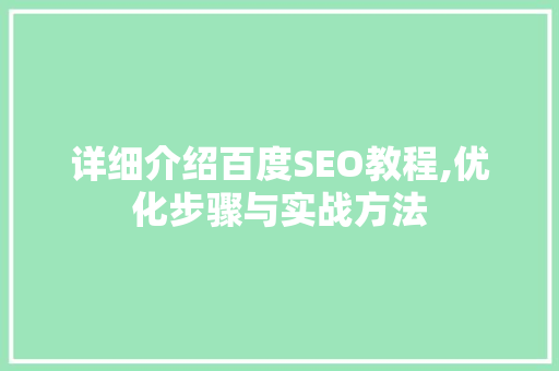 详细介绍百度SEO教程,优化步骤与实战方法