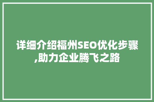 详细介绍福州SEO优化步骤,助力企业腾飞之路