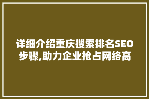 详细介绍重庆搜索排名SEO步骤,助力企业抢占网络高地
