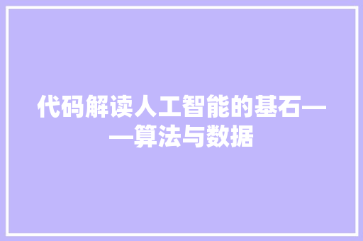 代码解读人工智能的基石——算法与数据
