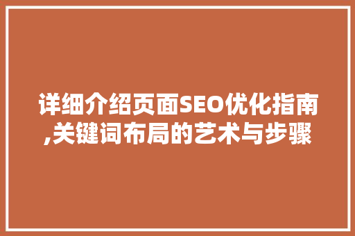 详细介绍页面SEO优化指南,关键词布局的艺术与步骤