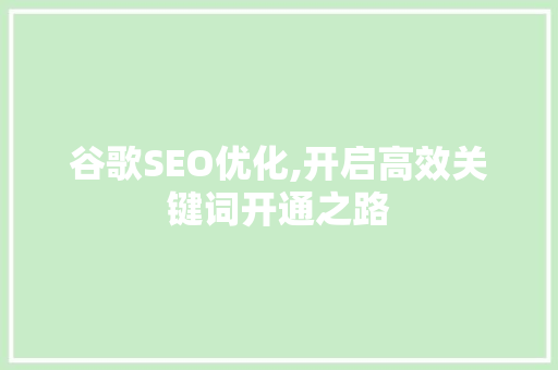 谷歌SEO优化,开启高效关键词开通之路