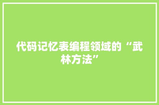 代码记忆表编程领域的“武林方法”