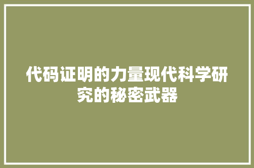 代码证明的力量现代科学研究的秘密武器