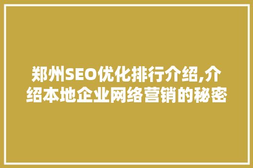 郑州SEO优化排行介绍,介绍本地企业网络营销的秘密武器