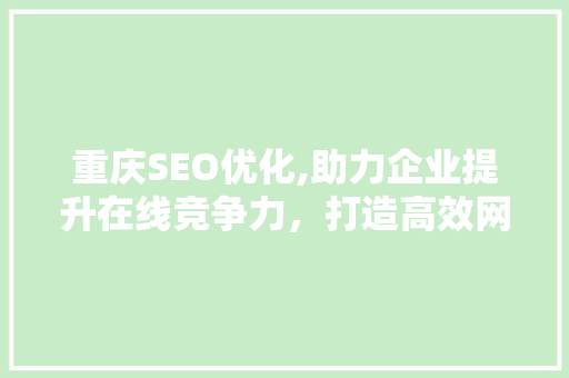 重庆SEO优化,助力企业提升在线竞争力，打造高效网络营销步骤