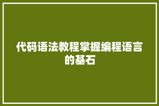 代码语法教程掌握编程语言的基石