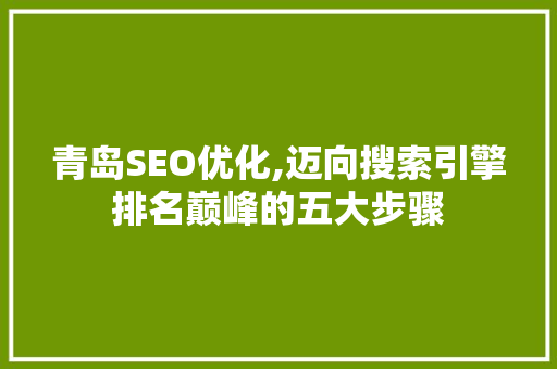 青岛SEO优化,迈向搜索引擎排名巅峰的五大步骤