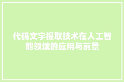 代码文字提取技术在人工智能领域的应用与前景