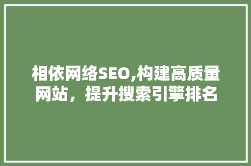 相依网络SEO,构建高质量网站，提升搜索引擎排名