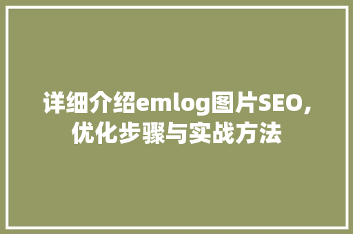 详细介绍emlog图片SEO,优化步骤与实战方法