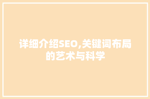 详细介绍SEO,关键词布局的艺术与科学