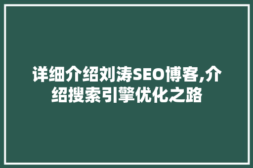 详细介绍刘涛SEO博客,介绍搜索引擎优化之路