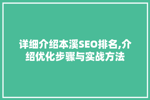 详细介绍本溪SEO排名,介绍优化步骤与实战方法