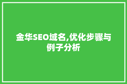 金华SEO域名,优化步骤与例子分析