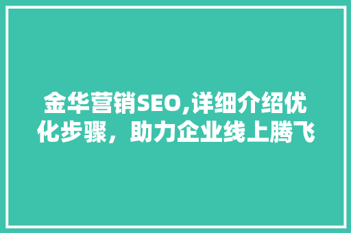 金华营销SEO,详细介绍优化步骤，助力企业线上腾飞