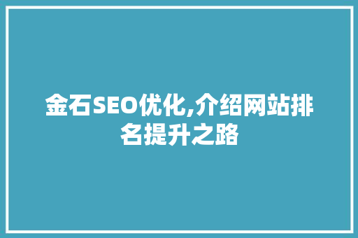 金石SEO优化,介绍网站排名提升之路