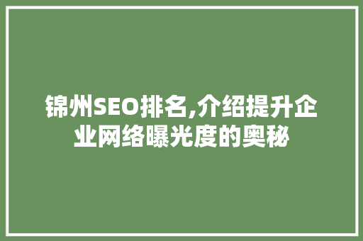 锦州SEO排名,介绍提升企业网络曝光度的奥秘
