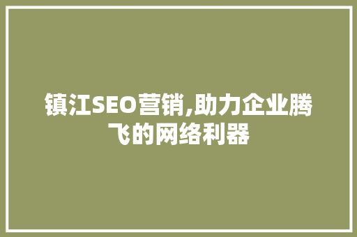 镇江SEO营销,助力企业腾飞的网络利器