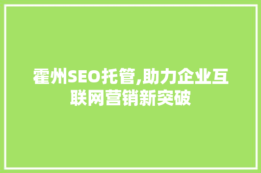 霍州SEO托管,助力企业互联网营销新突破