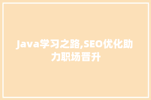 Java学习之路,SEO优化助力职场晋升