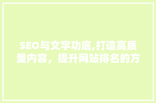 SEO与文字功底,打造高质量内容，提升网站排名的方法