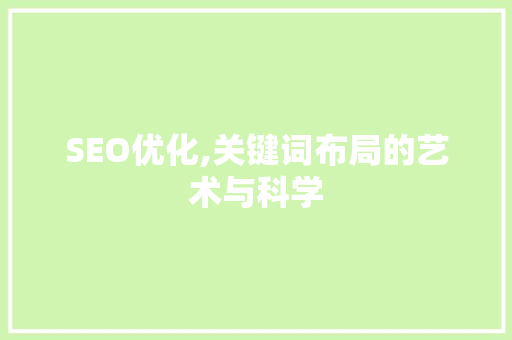 SEO优化,关键词布局的艺术与科学