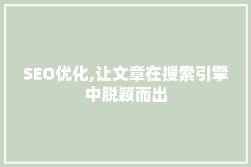SEO优化,让文章在搜索引擎中脱颖而出