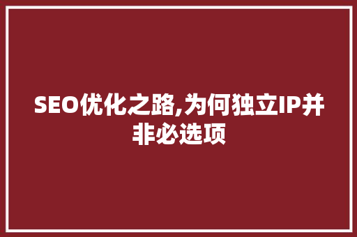SEO优化之路,为何独立IP并非必选项