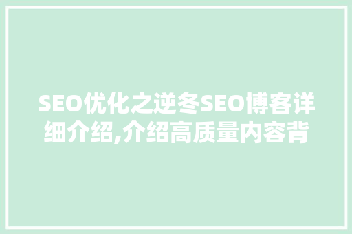 SEO优化之逆冬SEO博客详细介绍,介绍高质量内容背后的秘密