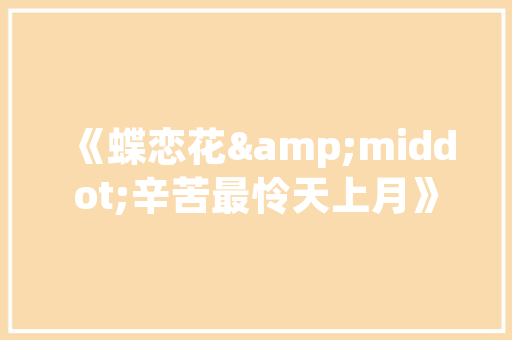 SEO体验度排名,打造高质量网站，提升搜索引擎排名的方法