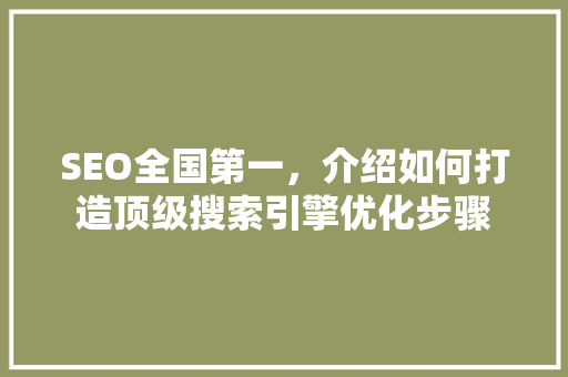 SEO全国第一，介绍如何打造顶级搜索引擎优化步骤