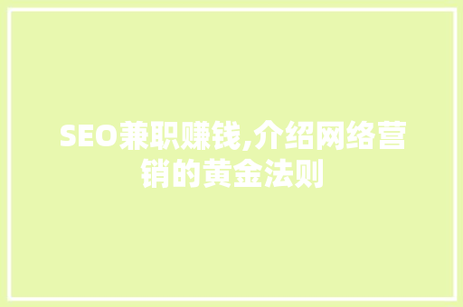 SEO兼职赚钱,介绍网络营销的黄金法则
