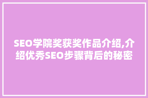 SEO学院奖获奖作品介绍,介绍优秀SEO步骤背后的秘密