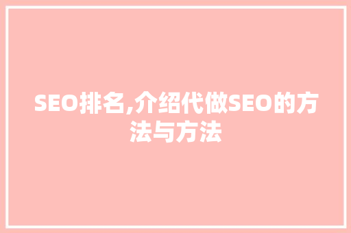 SEO排名,介绍代做SEO的方法与方法  第1张