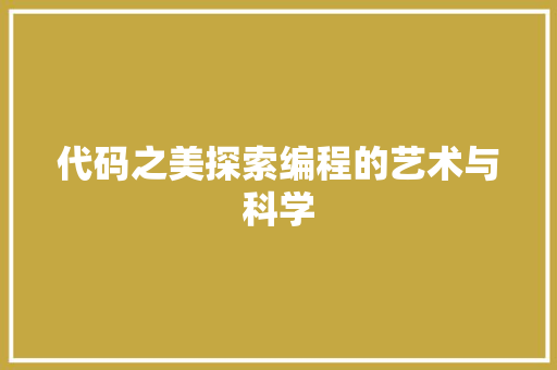 代码之美探索编程的艺术与科学