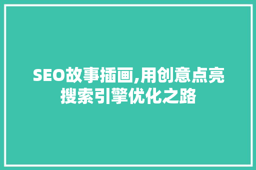 SEO故事插画,用创意点亮搜索引擎优化之路